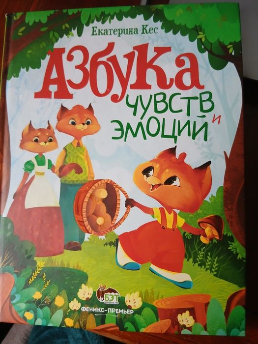 Екатерина Кес Азбука чувств и эмоций