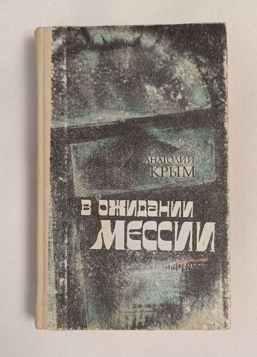 А. Крым. В ожидании мессии