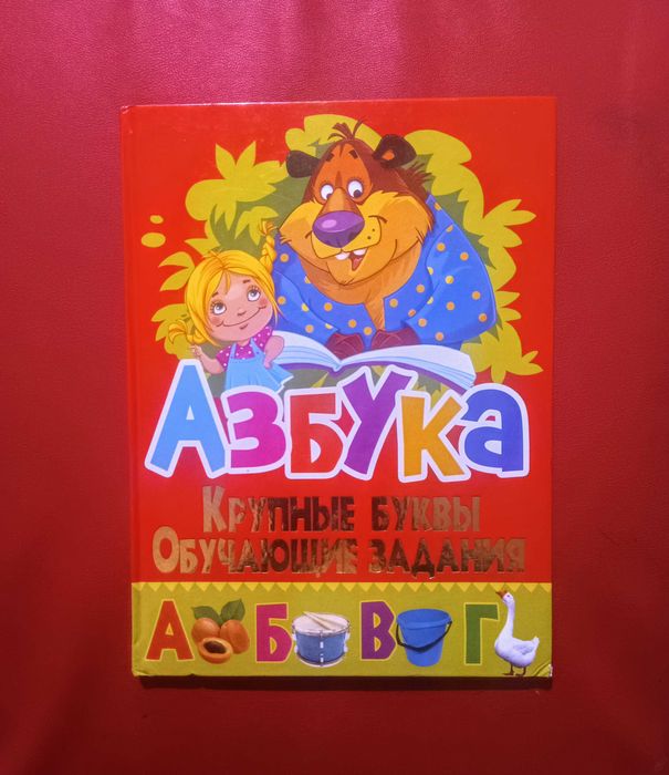 О.В. Завязкин. Азбука крупные буквы обучающие задания