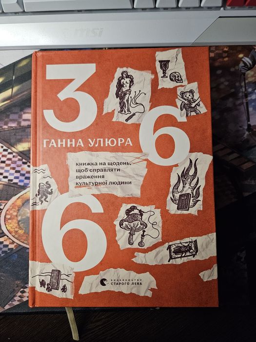 366: Книжка на щодень Ганна Улюра