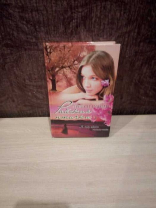 Трейси Гузман "Райская птичка"