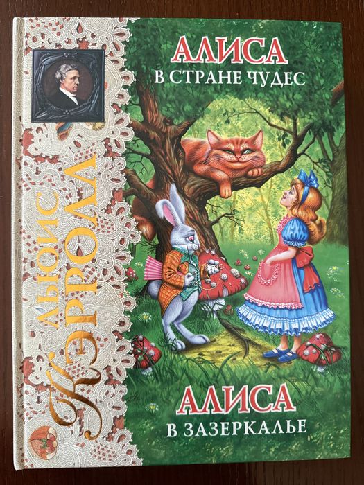 Алиса в стране чудес и Алиса в Зазеркалье