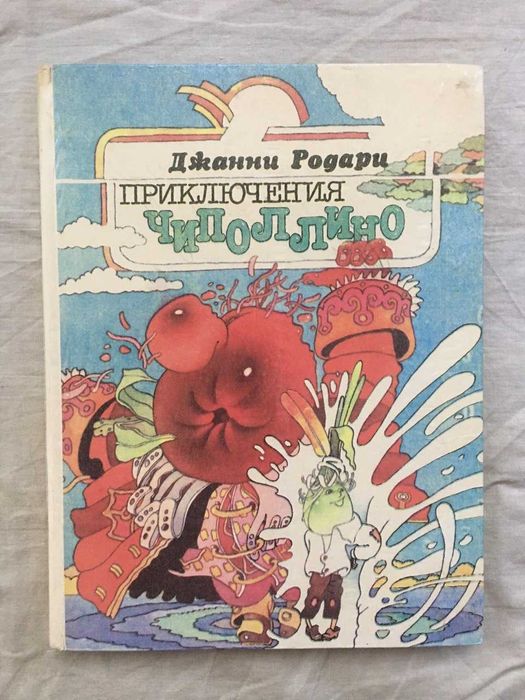 Большая детская книга Джанни Родари "Приключения Чиполлино" 1993