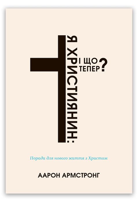 Я – християнин: і що тепер?