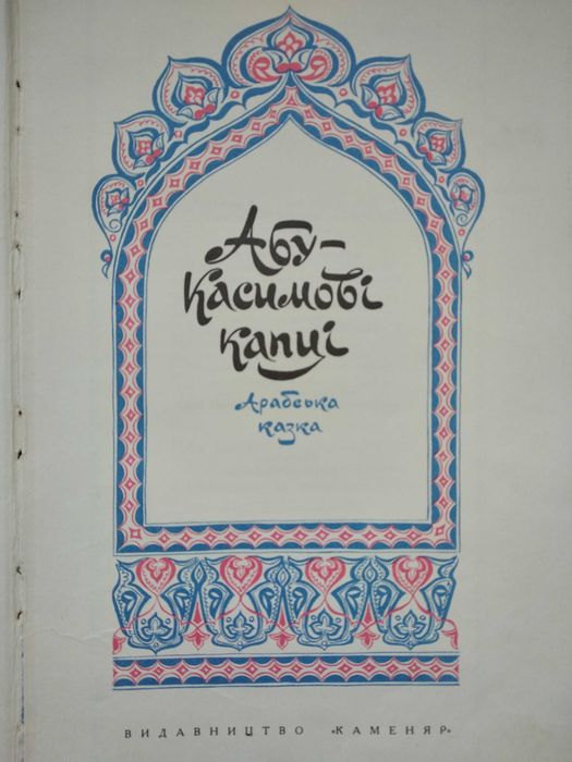 Франко Іван. Абу-Касимові капці
