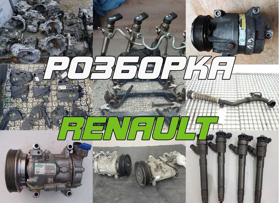 Розборка Меган Сценік Кенго Трафік Лагуна Разборка Renault 1.5 1.9 К9К