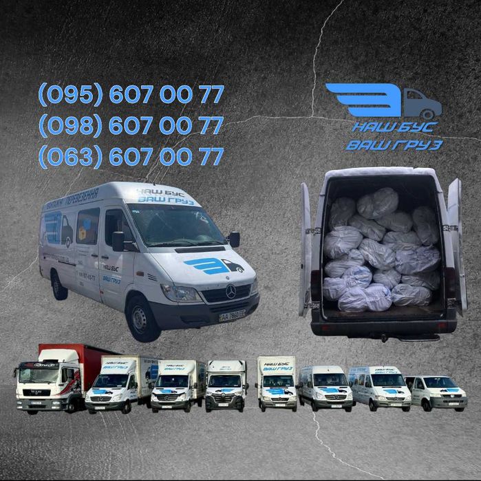 Грузоперевозки/Вантажні Перевезення/Грузовое такси/Грузчики/Мувінг