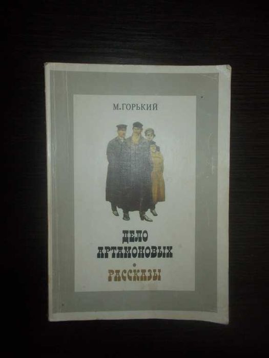 Горький М. Справа Артамонових. Розповіді