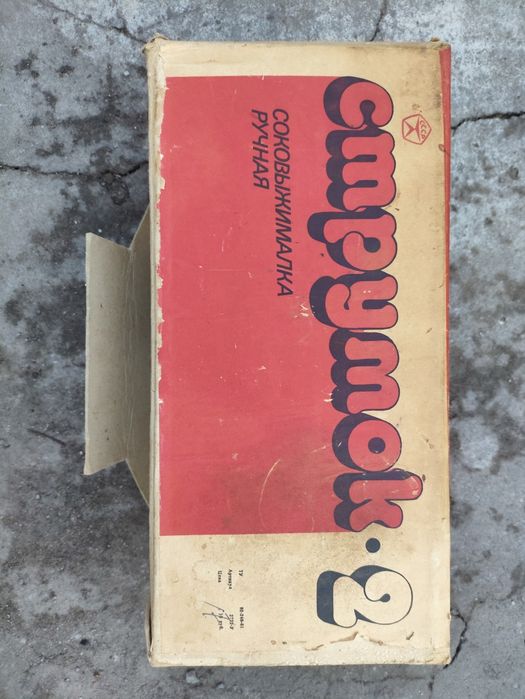 Струмок 2 соковыжималка СССР