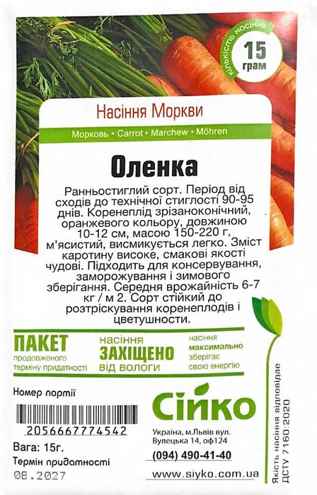 Насіння моркви Дитяча, Каротель, Королева осені, Оленка  Сійко 15 гр