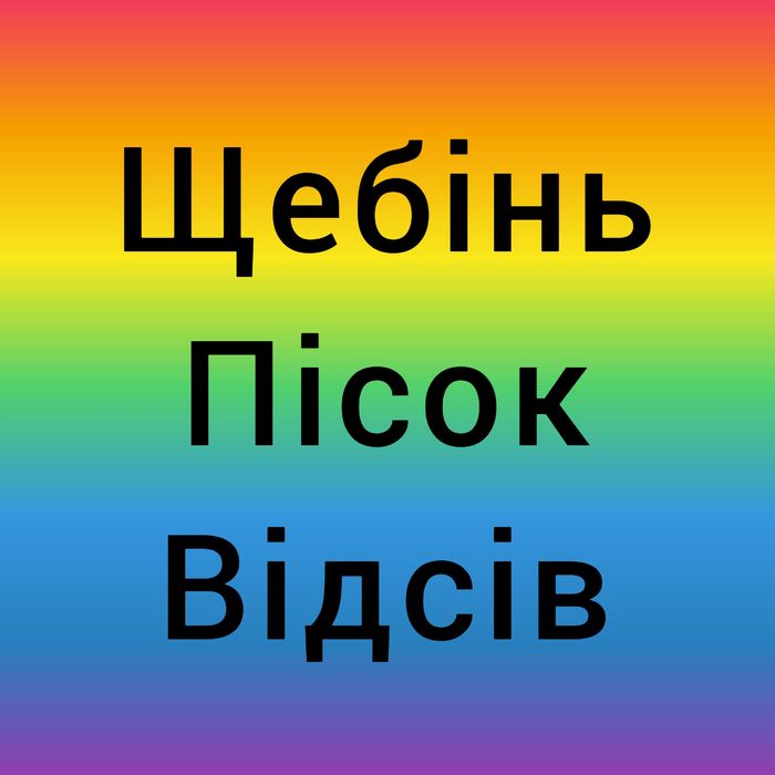 Продам щебінь, пісок.