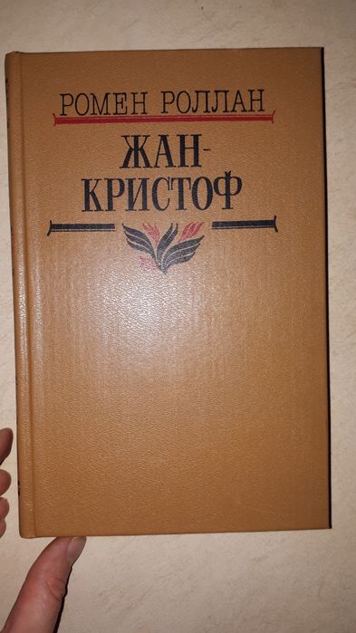 Р. Роллан. Жан Кристоф