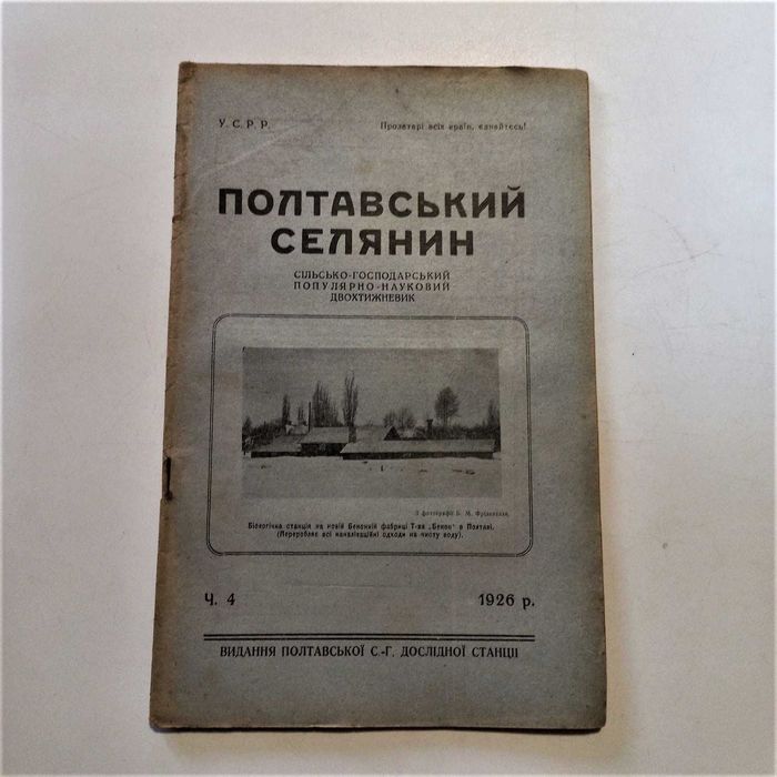1926 р. Годівля бджіл взимку