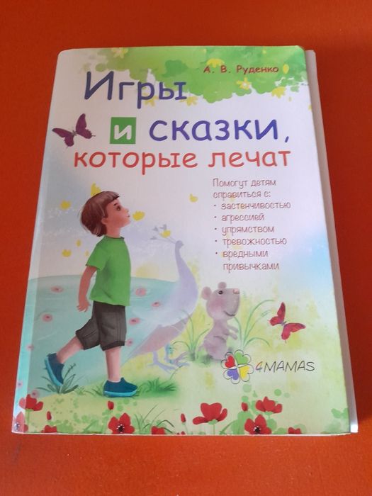 И. Руденко. Игры и сказки, которые лечат