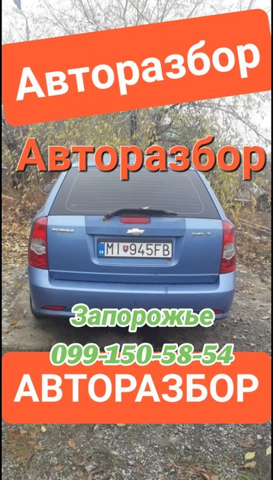 Шевролет Лачети  кузов или частями