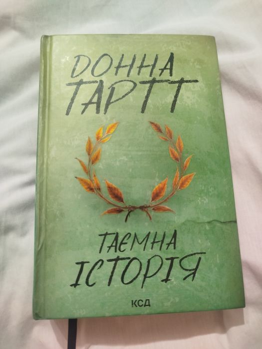 Таємна історія. Донна Тартт