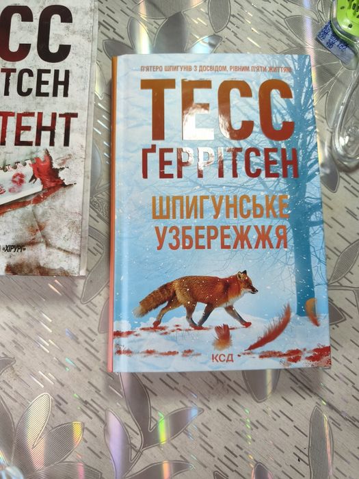 Книги Тесс геррітсен - "асистент" і " шпигунське узбережжя"