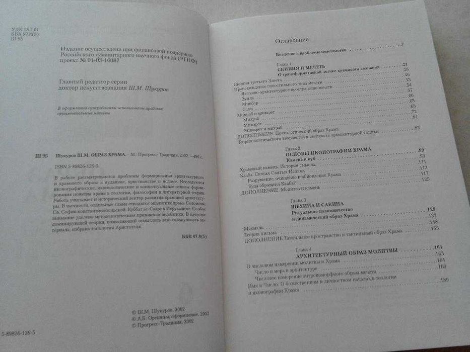 Шукуров Ш.М. Образ храма. М.: Прогресс-Традиция, 2002