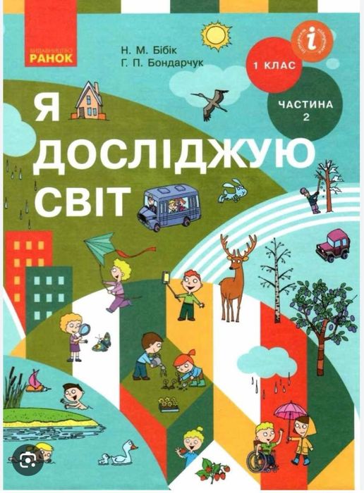 Продам підручники Я досліджую світ