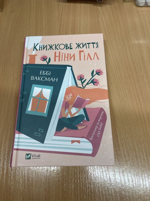 Эбби Ваксман. Книжная жизнь Нины Гилл