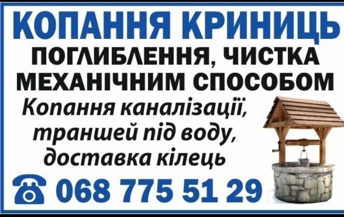 Надання послуг: копання криниць, септиків, поглиблення траншеї