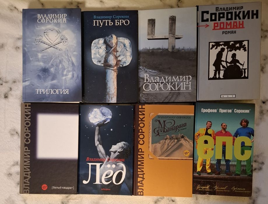 Владимир Сорокин