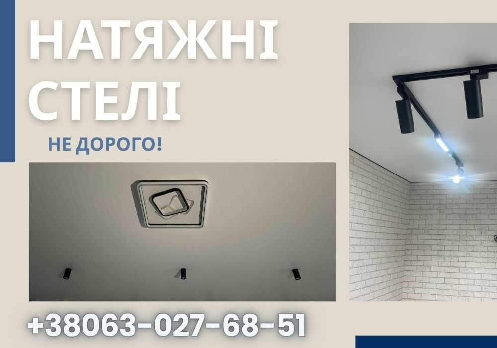 Натяжні стелі ‼️БЕЗ ПОСЕРЕДНИКІВ‼️Натяжной потолок