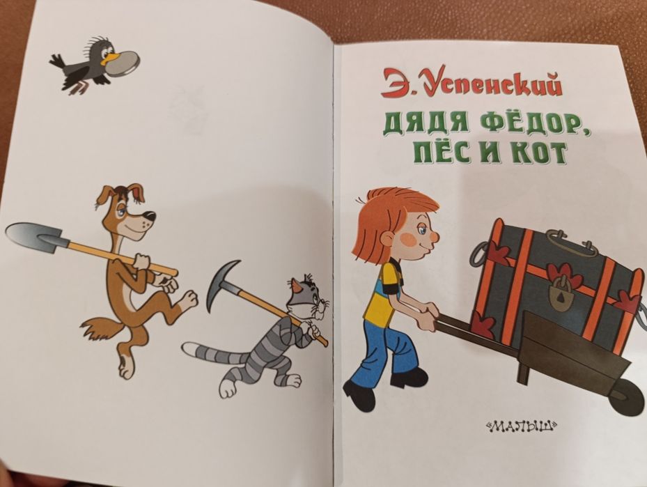 Книга детская Э.Успенский  Дядя Фёдор Пёс и Кот