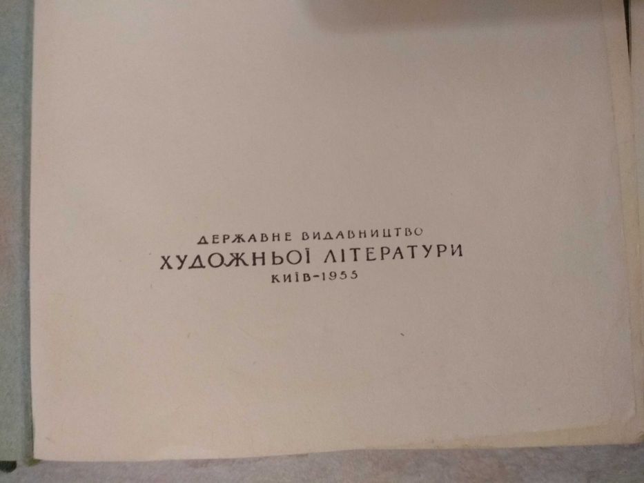 О.Степанов "Порт-Артур" два томи українською мовою 1955р