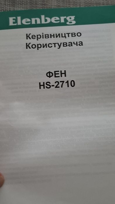 Фен новый  Elenberg