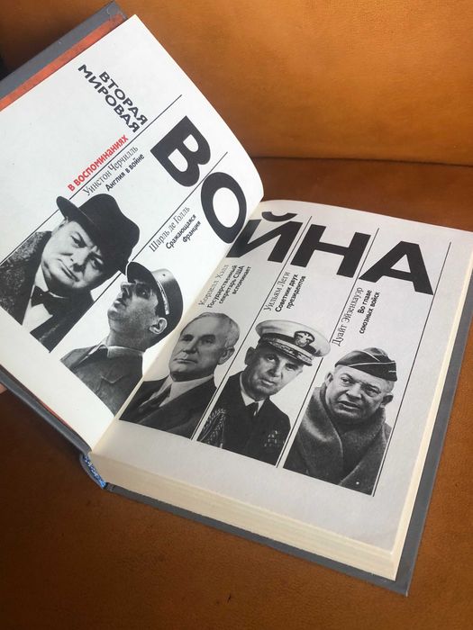 | Вторая мировая война в воспоминаниях | У. Черчилля | Ш. де Голля |
