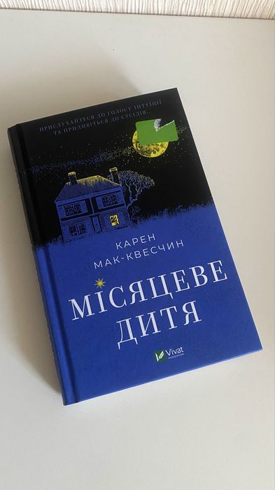 Книга «Місяцеве дитя» Карен Мак-Квесчин