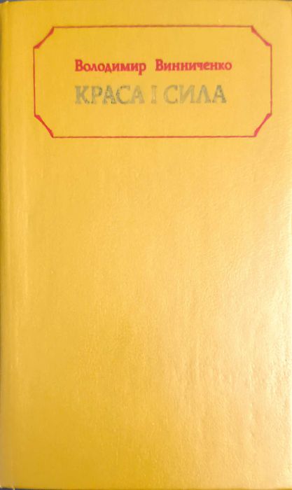 Краса і сила Володимира Винниченка