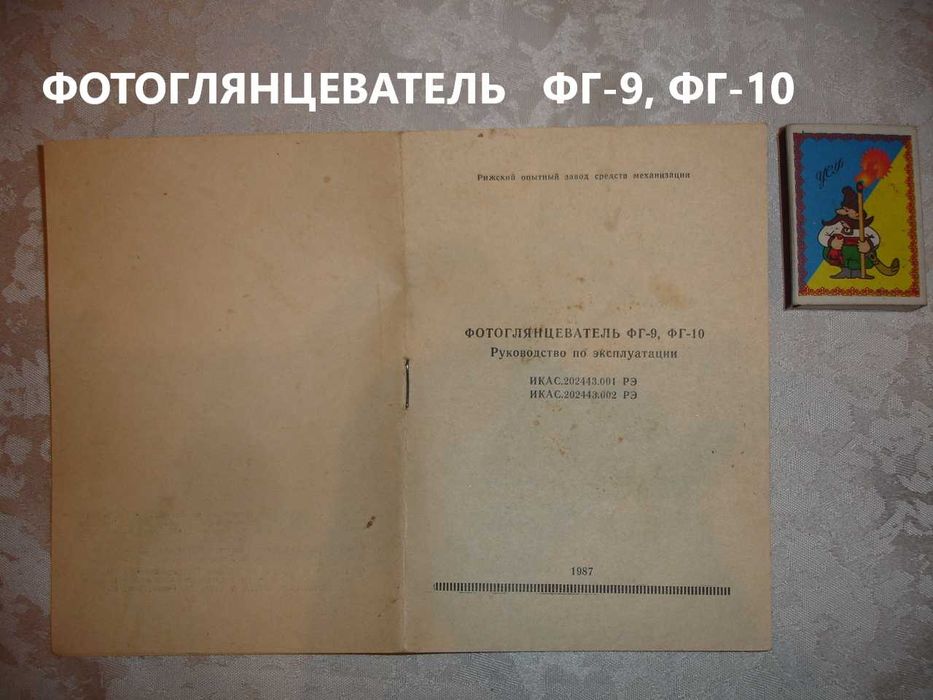 ФОТОГЛЯНЦЕВАТЕЛЬ ФГ-9/10 1987 р.в. - ІНСТРУКЦІЯ з експлуатації. РЕТРО