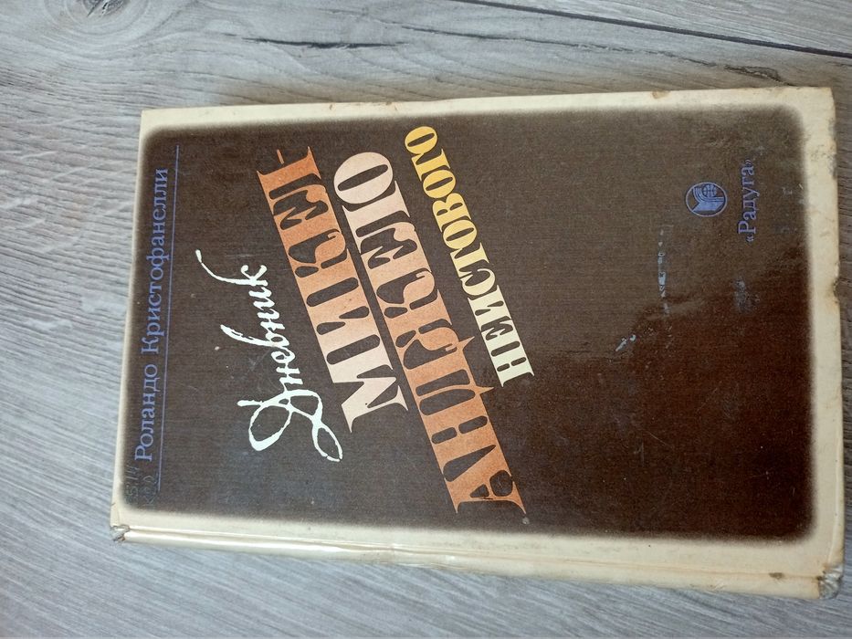 Книга Роландо Кристофанеллі " Щоденники Мікеланджело шаленого"