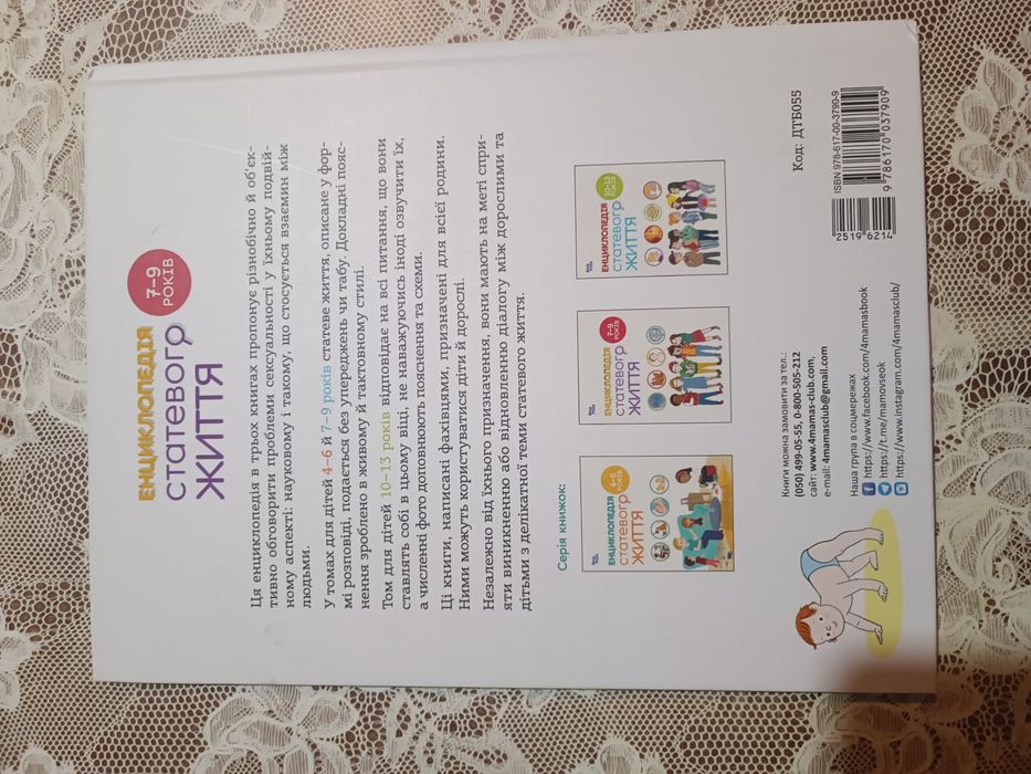 Енциклопедія статевого життя 7-9років 250грн