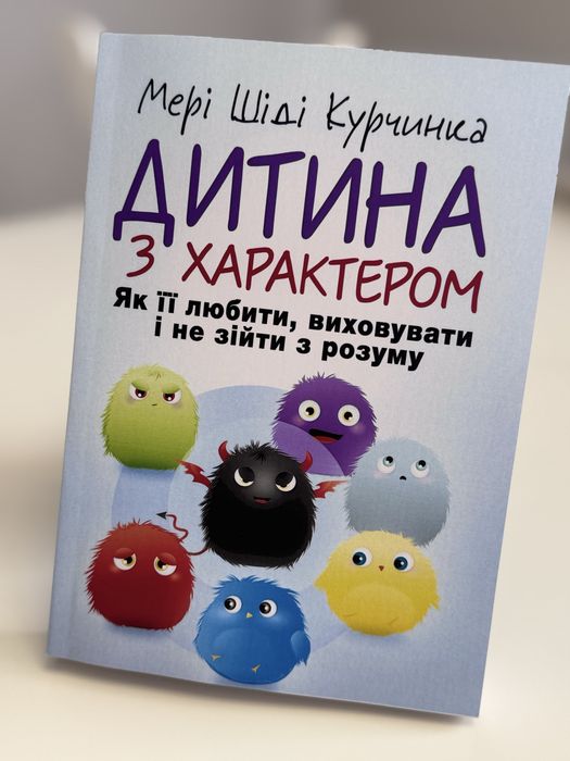 Дитина з характером як іі любити, виховувати