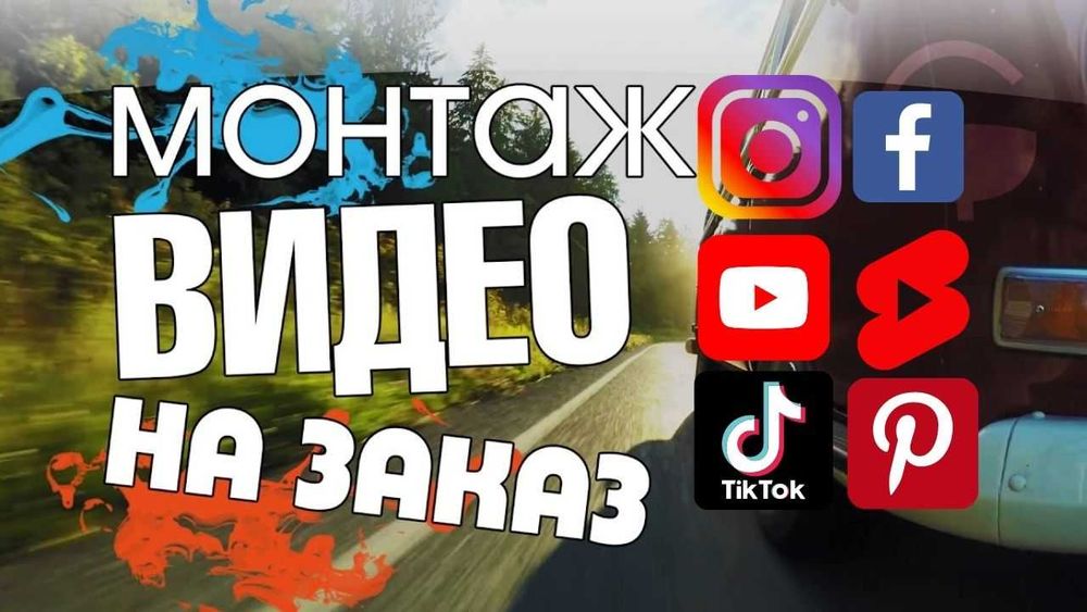 Монтаж видео, Ютуб, Тик Ток, шортс, сторис, рилс, реклама, интро, звук ...