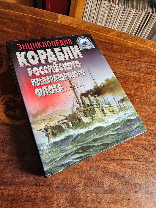Encyklopedia Okręty Rosyjskiej Floty Imperialnej 1892–1917 | A.E. Taras | Harvest 2000