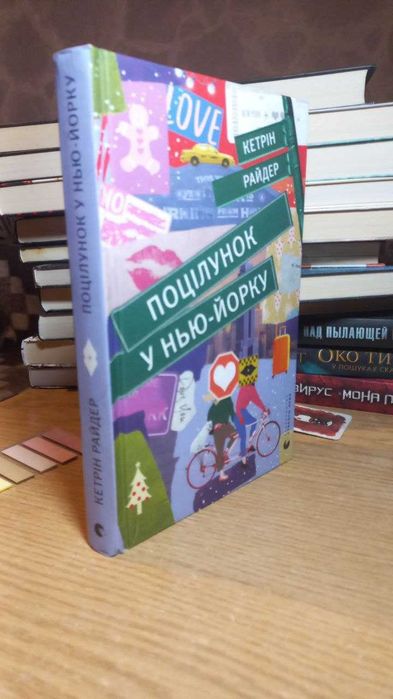 К. Райдер. Поцелуй в НьюЙорке