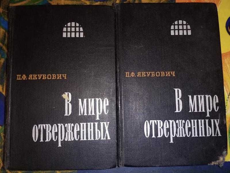 Якубович, В мире отверженных, в двух томах