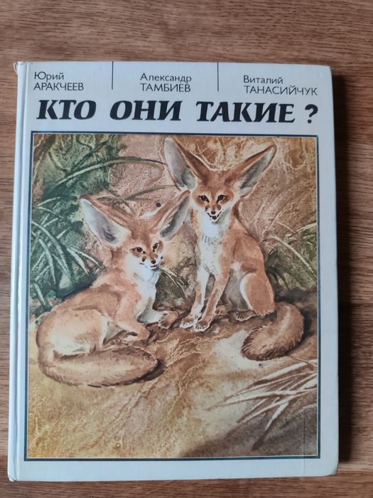 Кто они такие. Познавательная книга для детей