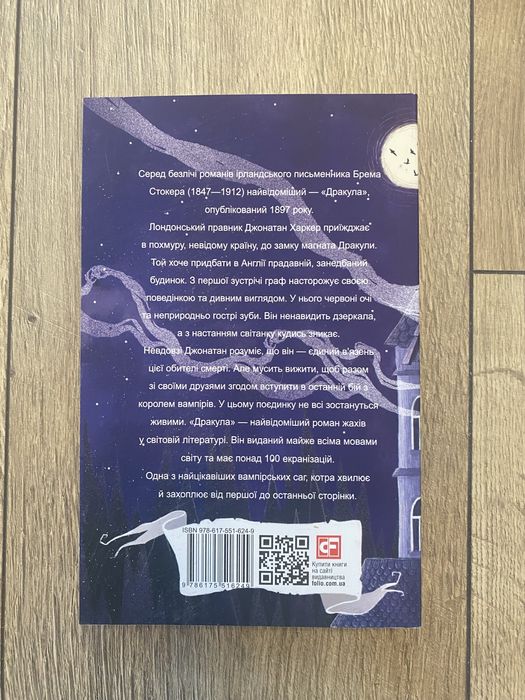 «Дракула» Брем Стокер