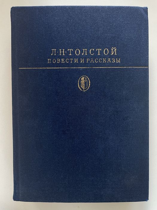 Л.Н. Толстой. Повести и рассказы