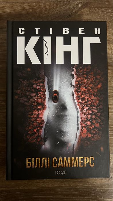 Стівен Кінг - Біллі Саммерс