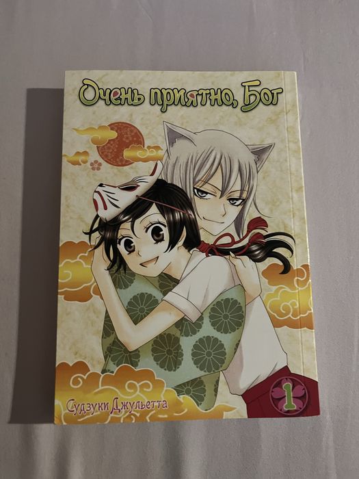 Манга Очень приятно Бог 1 том | Судзуки Джельетта