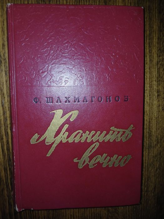 Ф. Шахмагонов. Хранить вечно