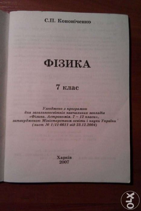 "Фізика. 7 клас" С.П.Каноніченко