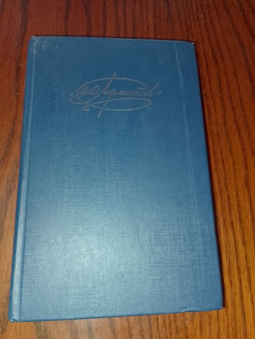М.Ю. Лермонтов. Сочинения
