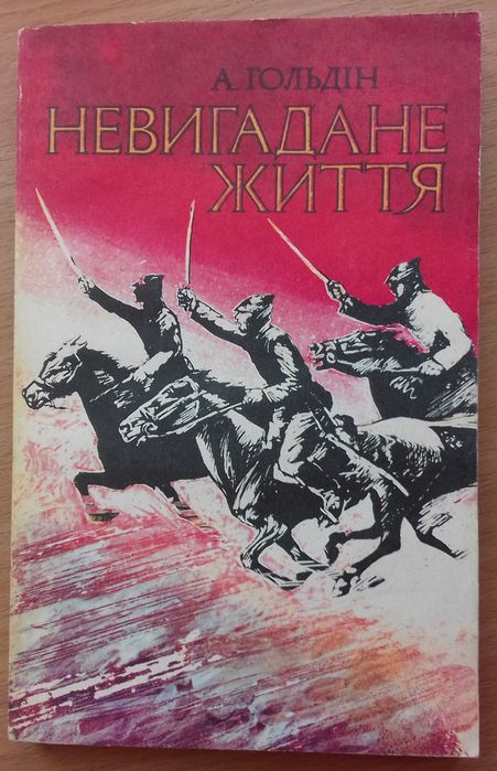 Гольдін А. Невигадане життя: Про шкільні роки та бойову юність Гайдара